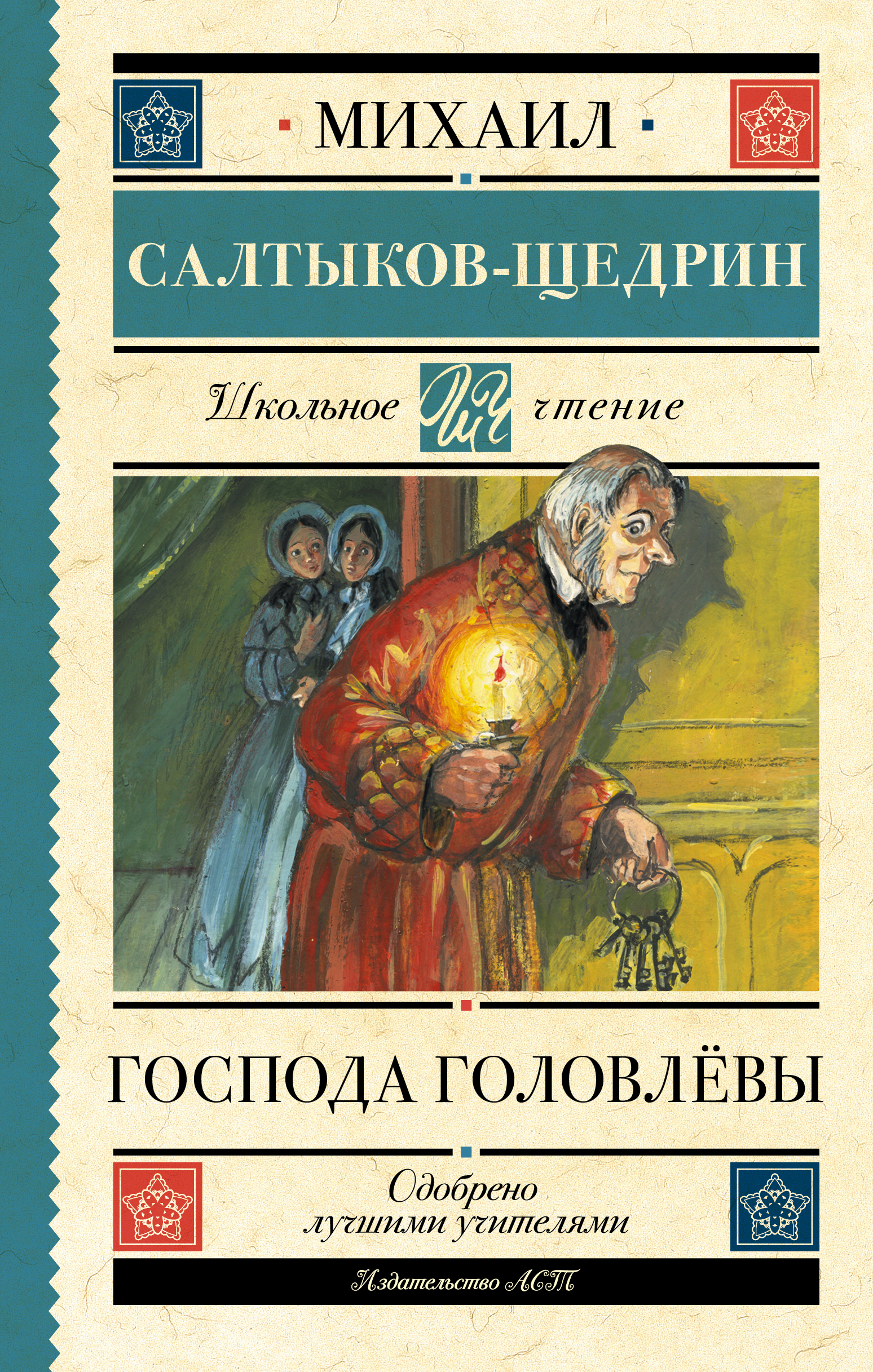 

Господа Головлевы