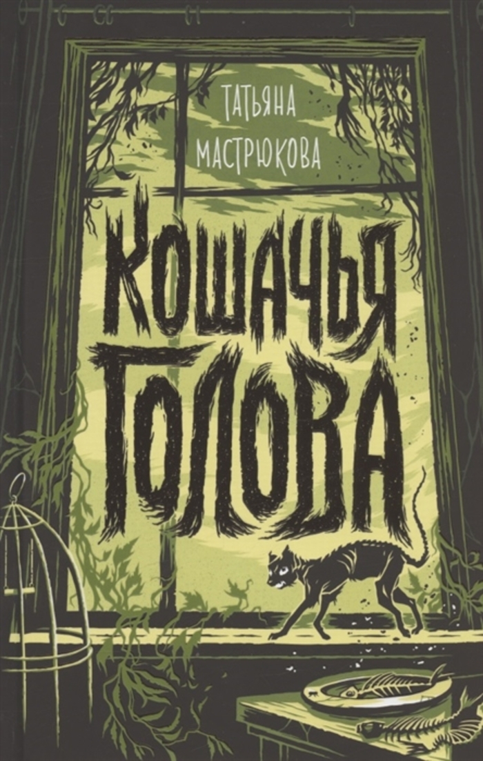 

Кошачья голова