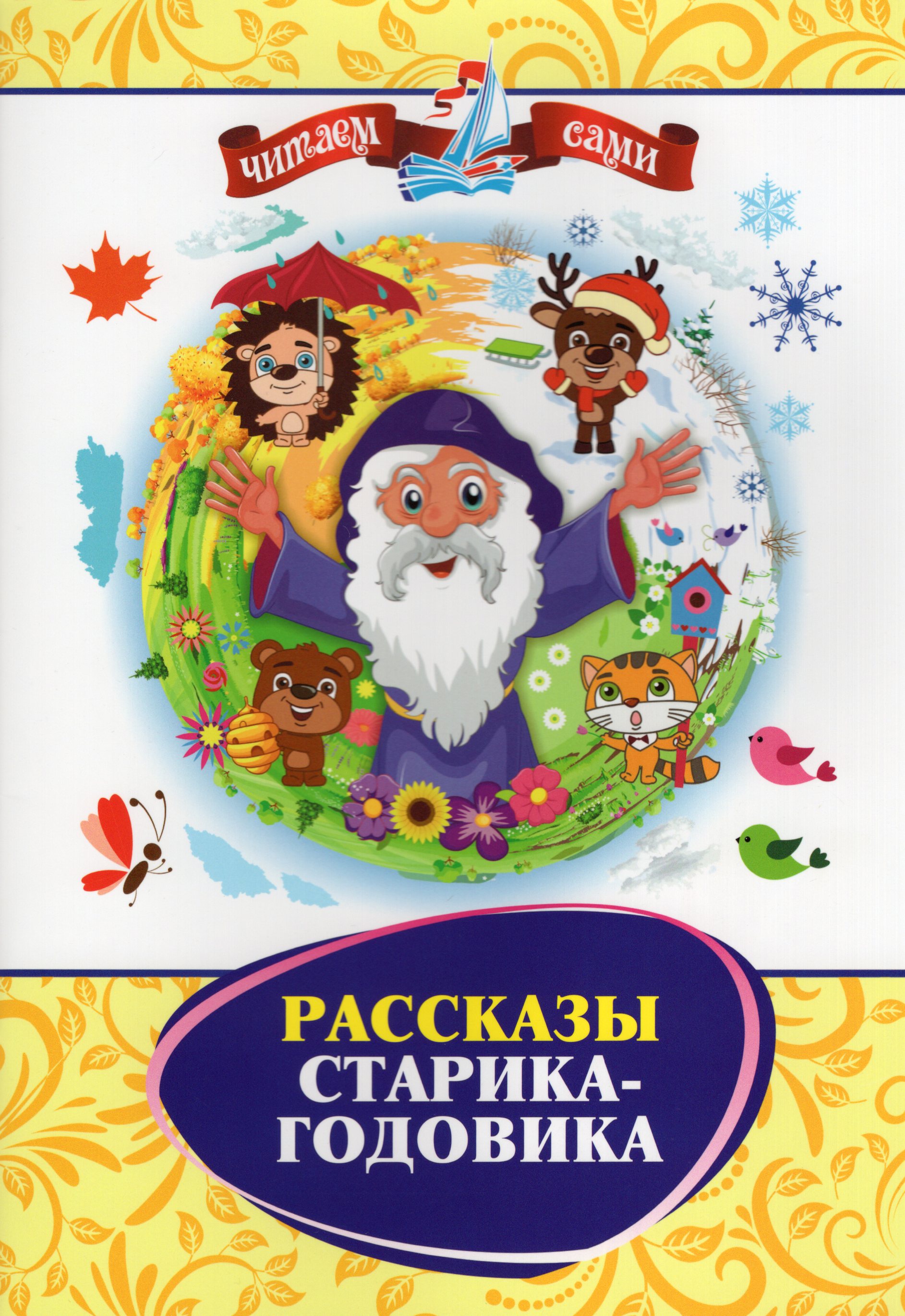 

Рассказы Старика-Годовика