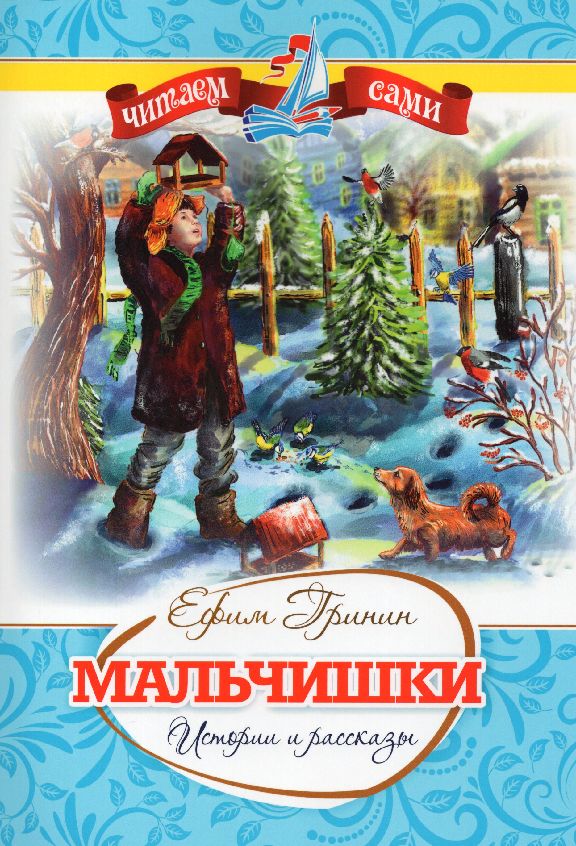 

Мальчишки. Истории и рассказы