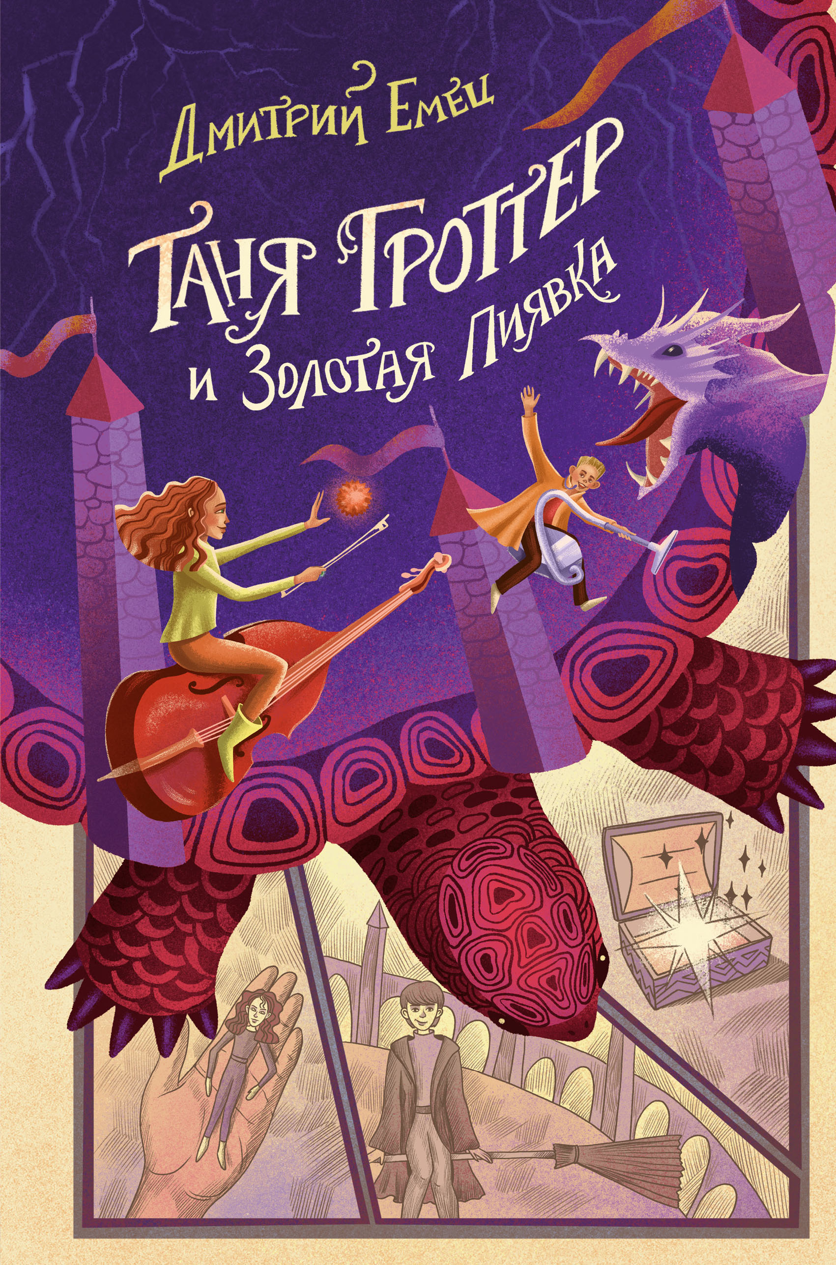 

Таня Гроттер и Золотая Пиявка. Книга 3