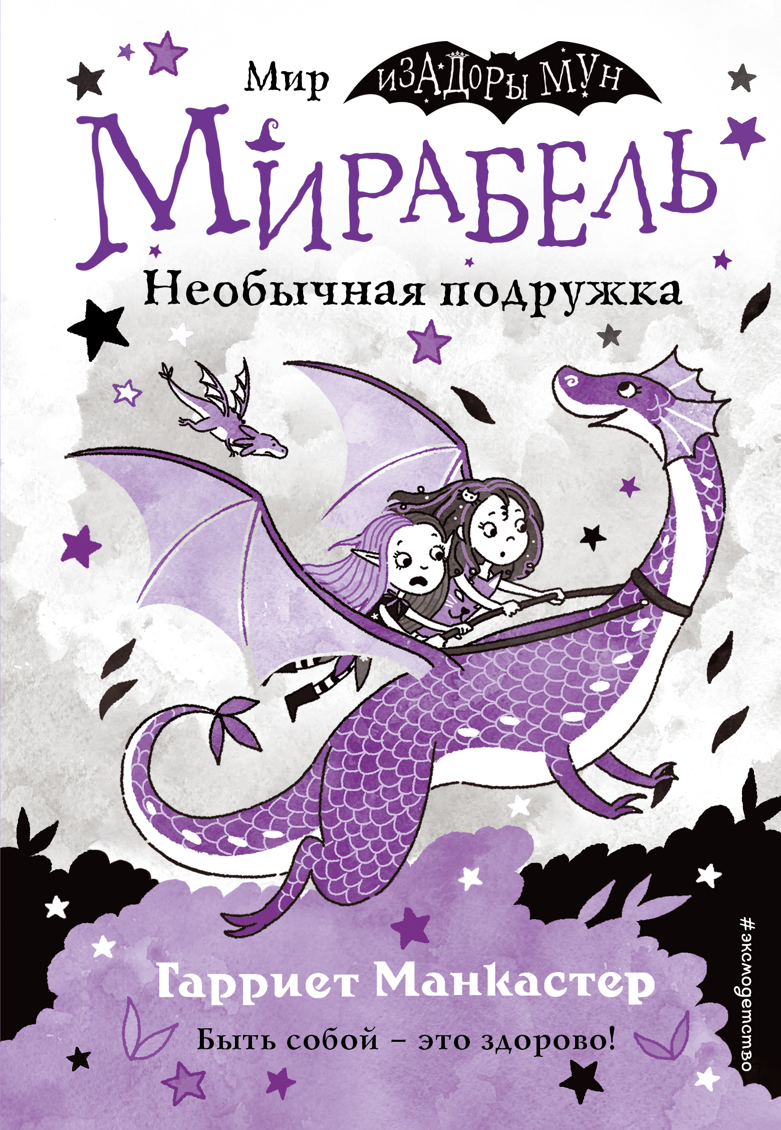 

Мирабель. Необычная подружка. Выпуск 4