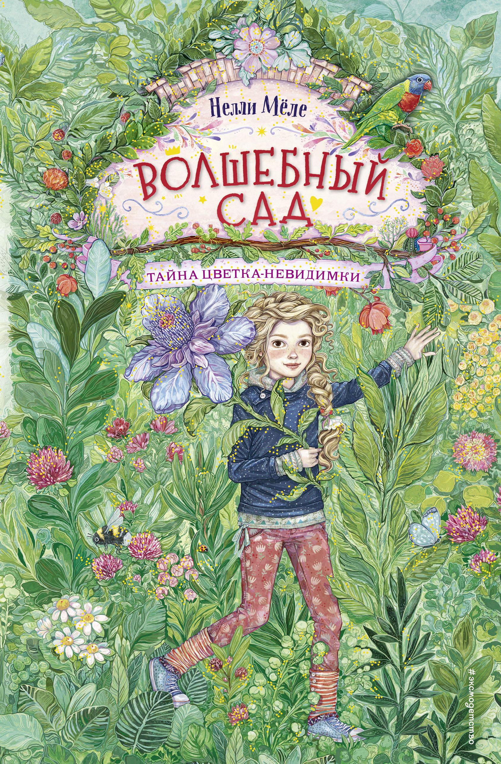 

Тайна цветка-невидимки. Книга 1