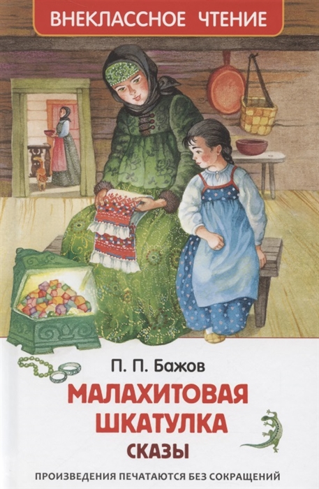 

Малахитовая шкатулка. Сказы