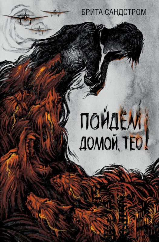 

Пойдем домой, Тео!
