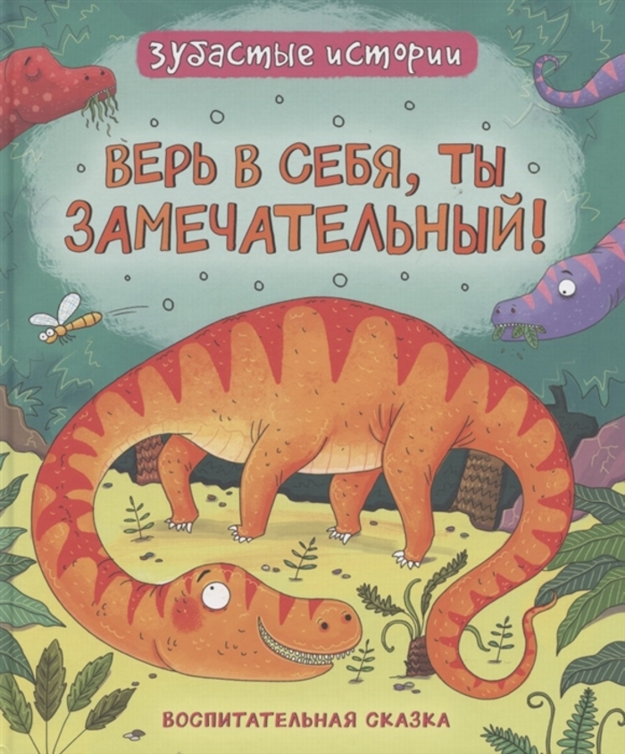 

Динозавры. Верь в себя, ты замечательный!