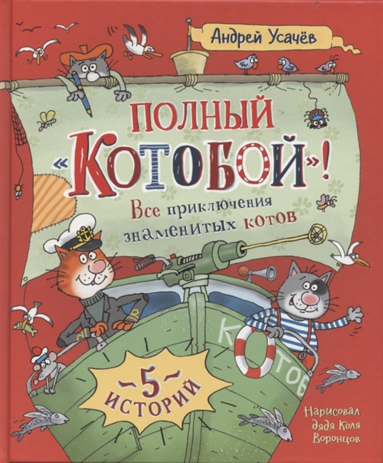 

Полный Котобой. Все приключения знаменитых котов. 5 историй