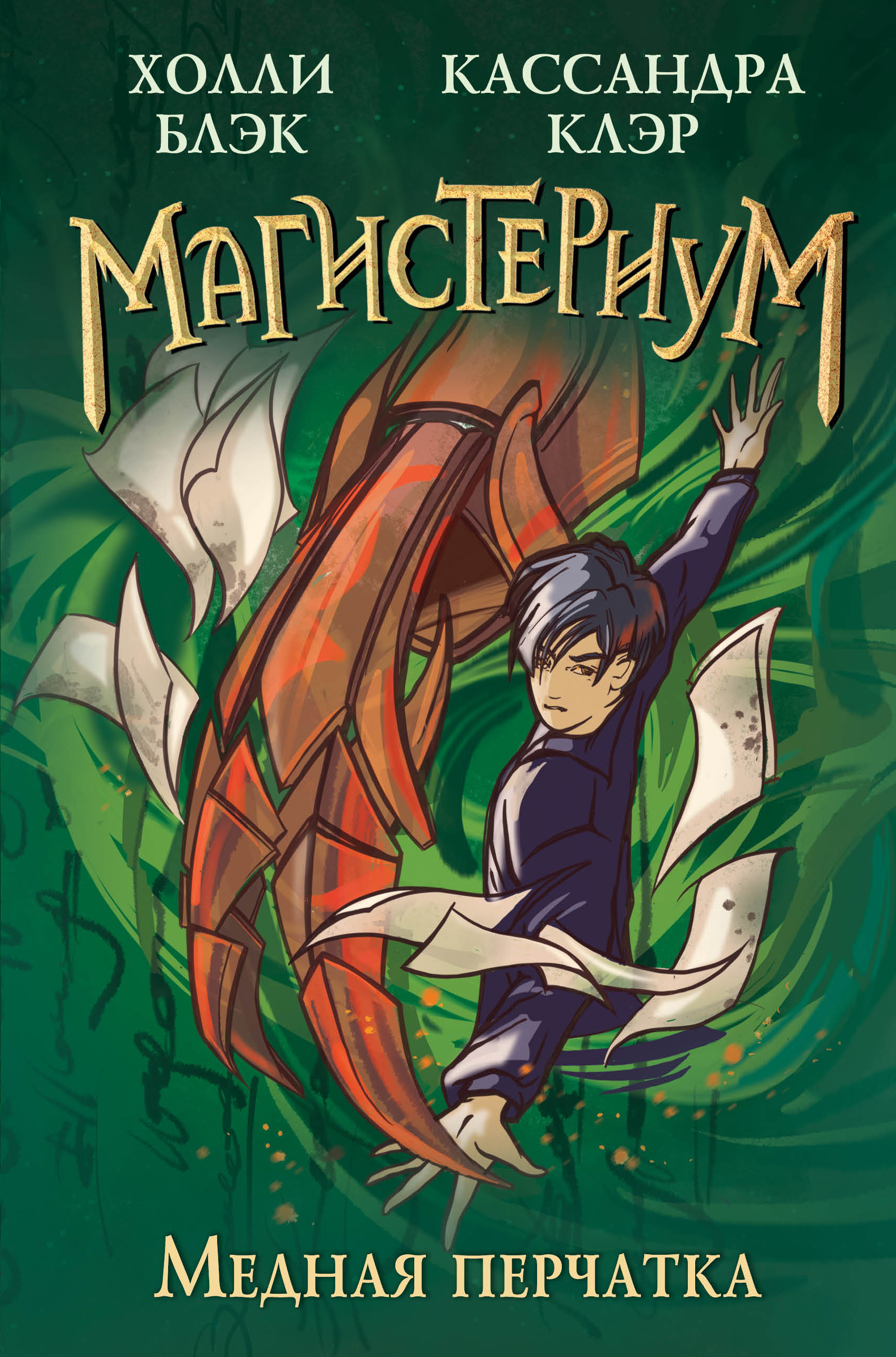 

Медная перчатка. Книга 2