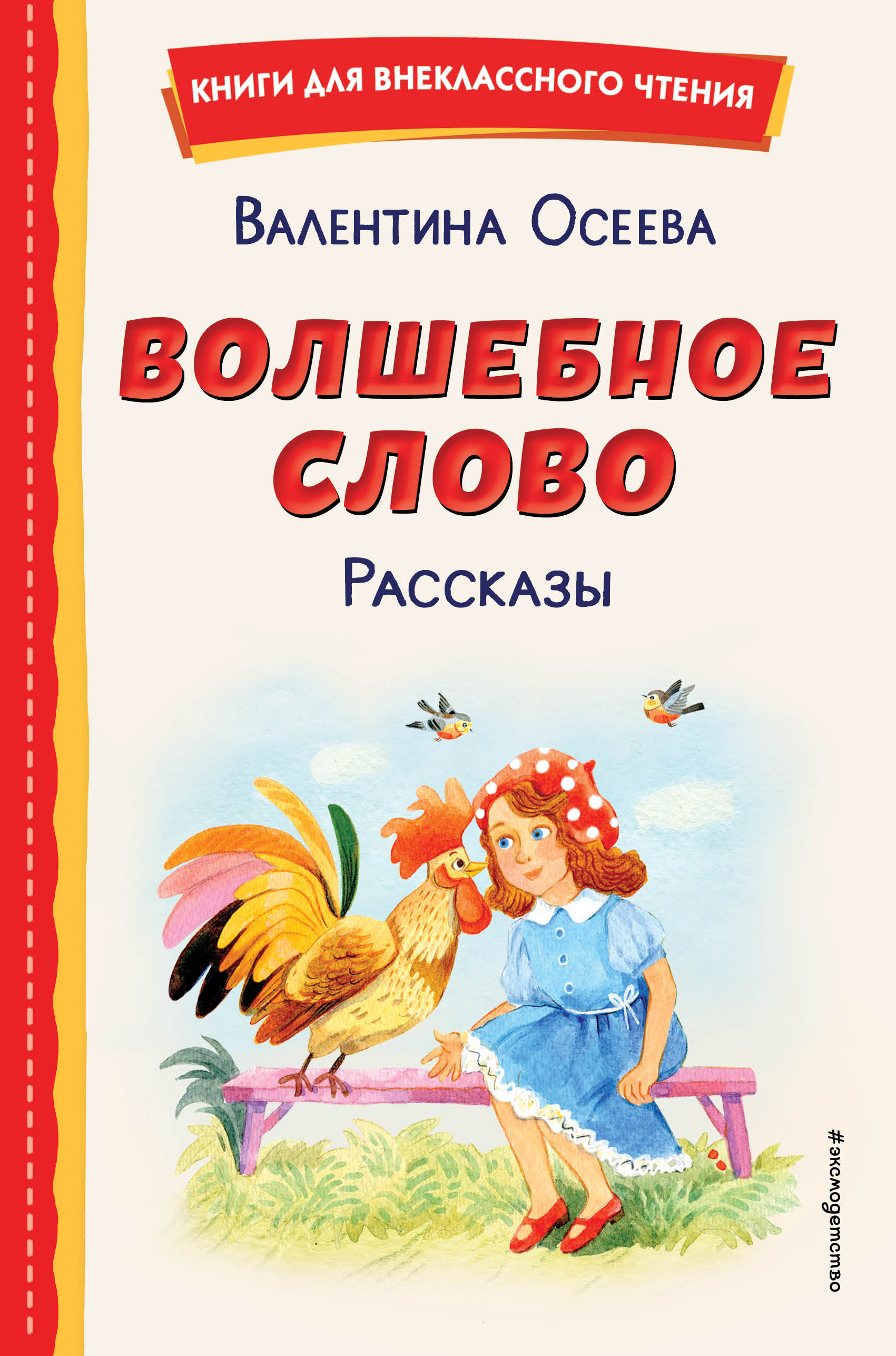 

Волшебное слово. Рассказы