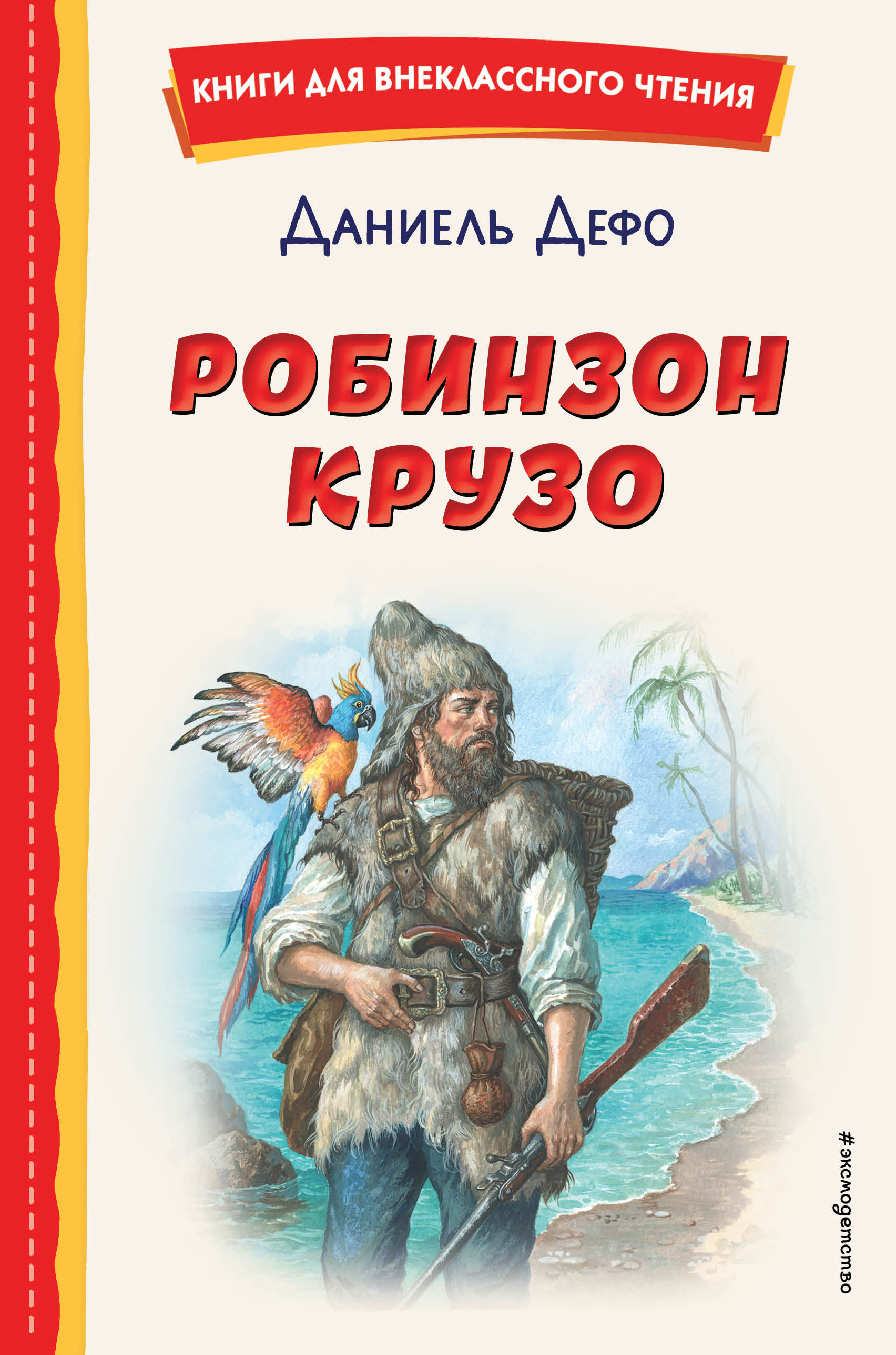 

Робинзон Крузо