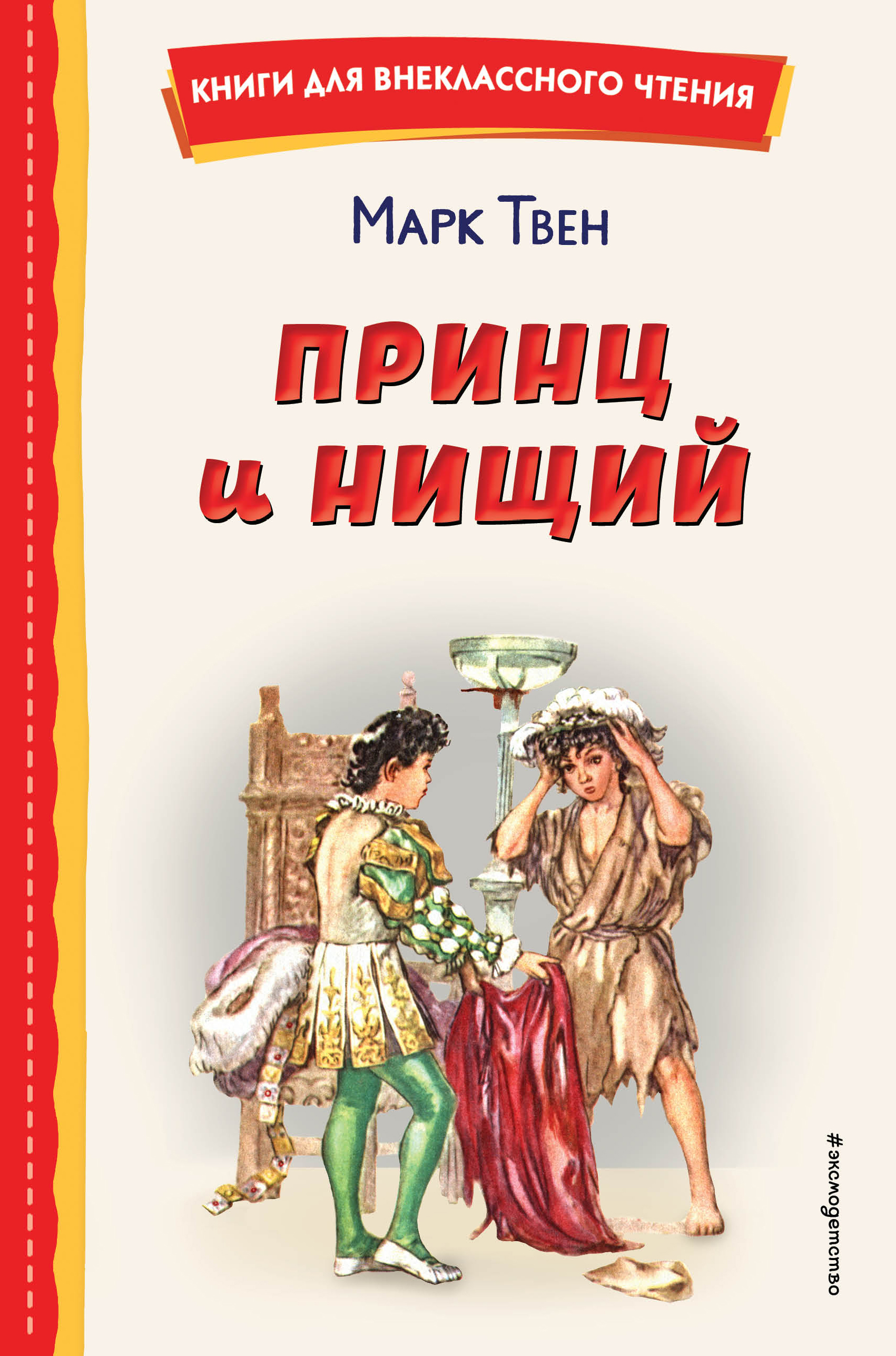 

Принц и нищий