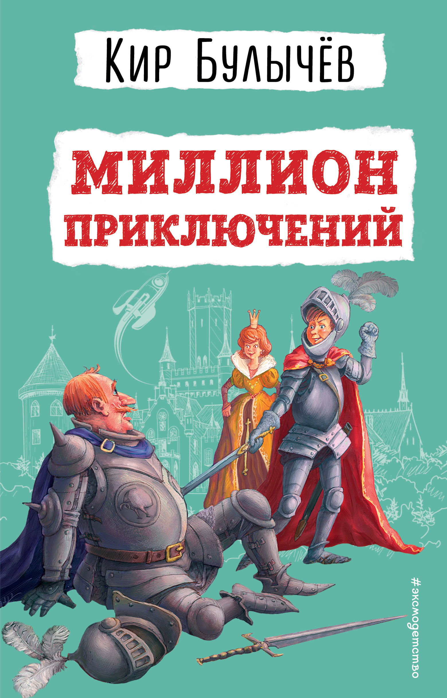 

Миллион приключений