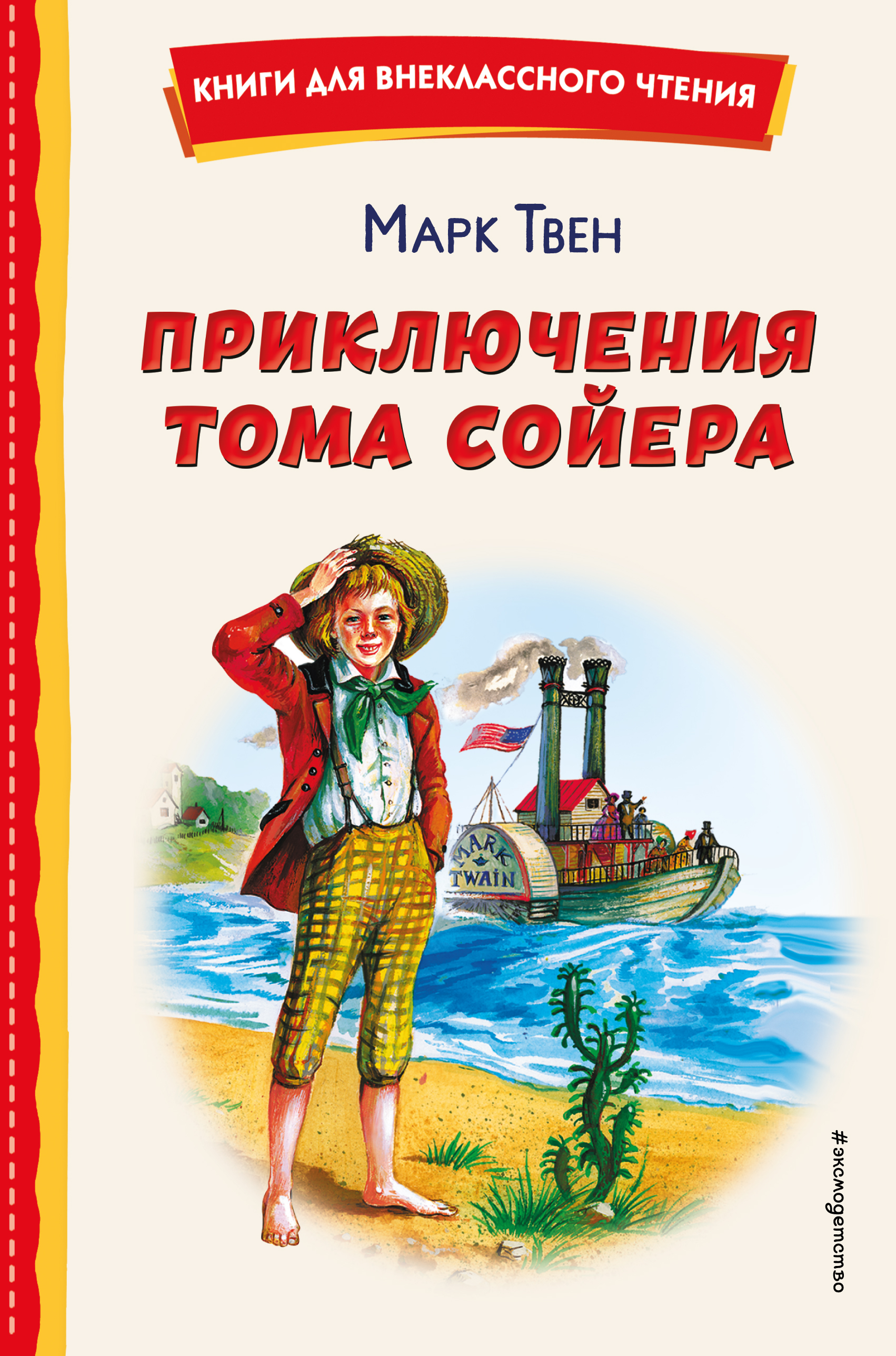 

Приключения Тома Сойера