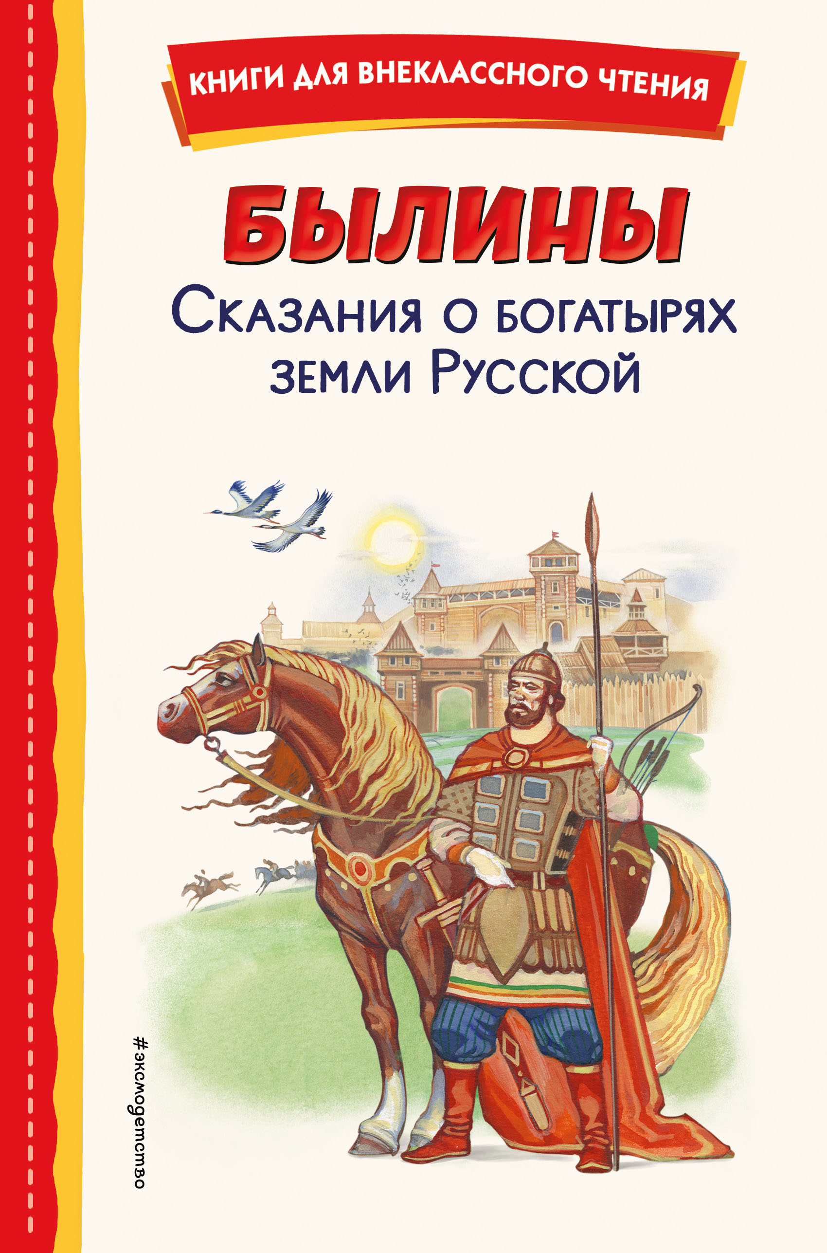 

Былины. Сказания о богатырях земли Русской