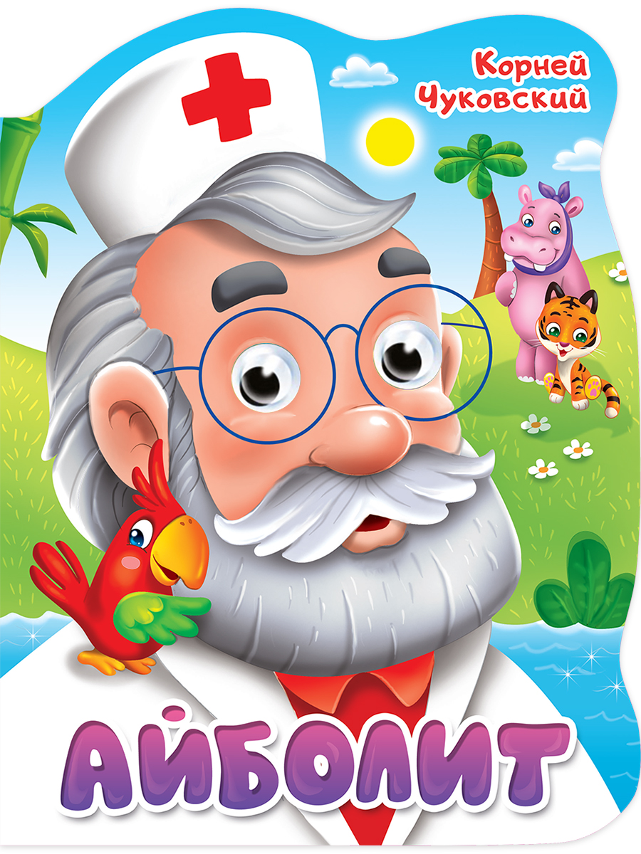 

Вырубка с глазками К.Чуковский. Айболит