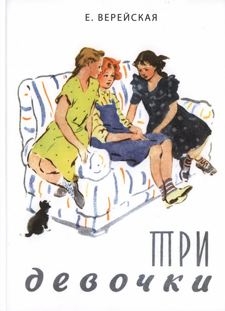 

Три девочки