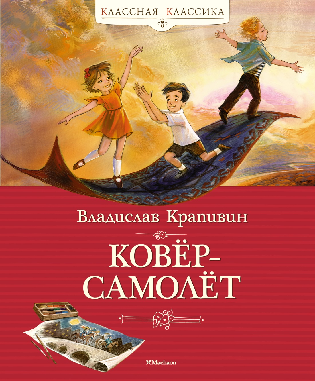 

Ковер-самолет