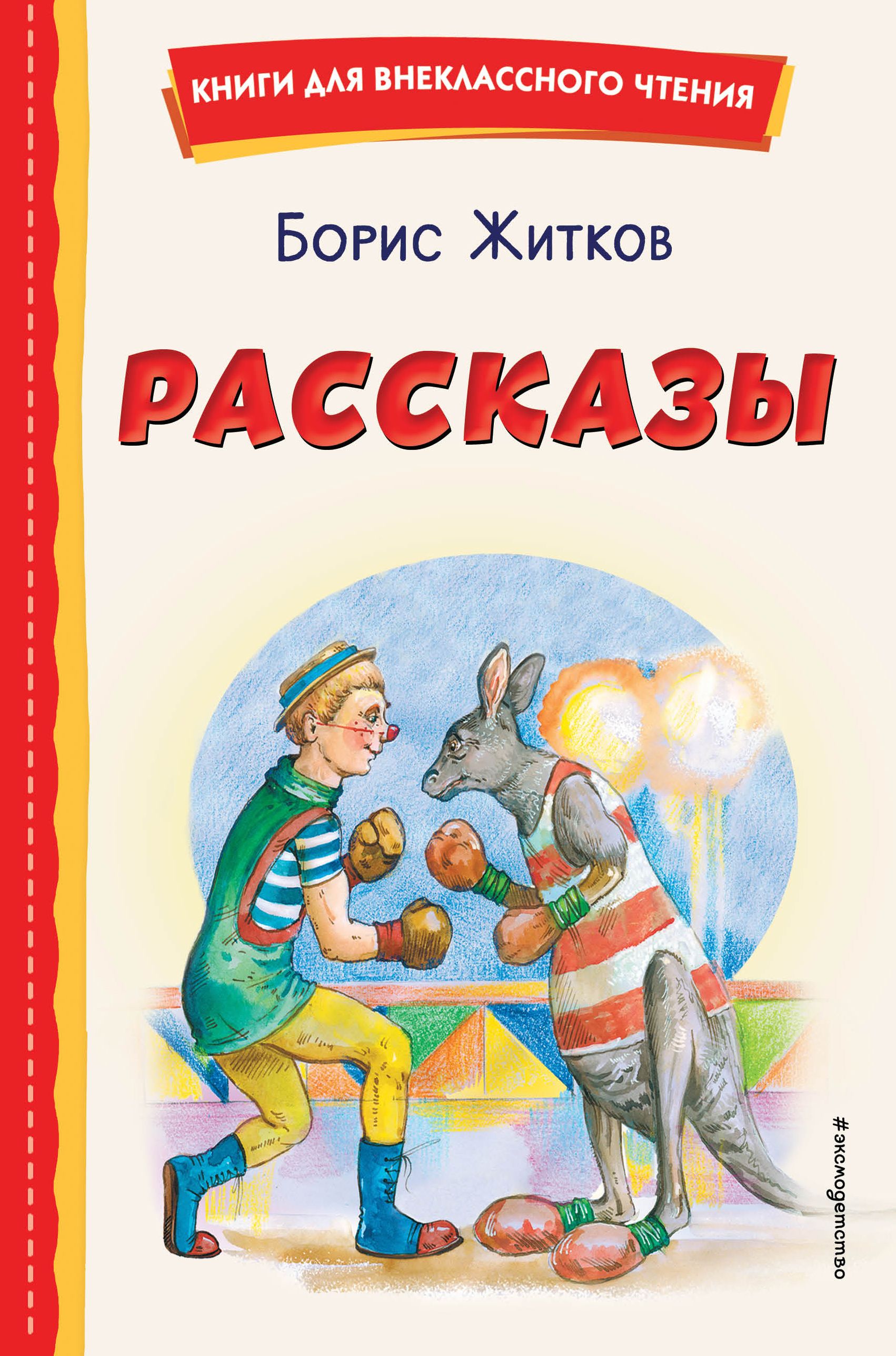 

Рассказы