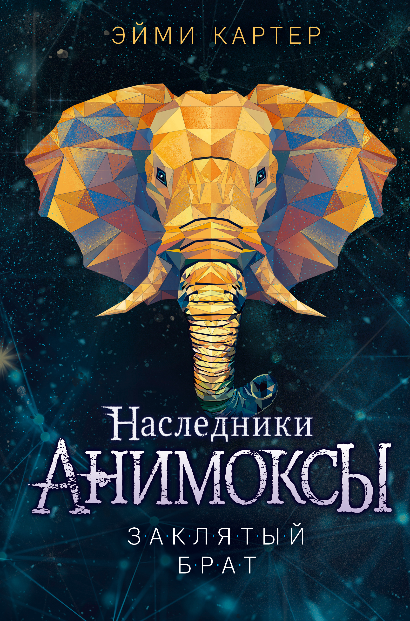 

Заклятый брат. Книга 8