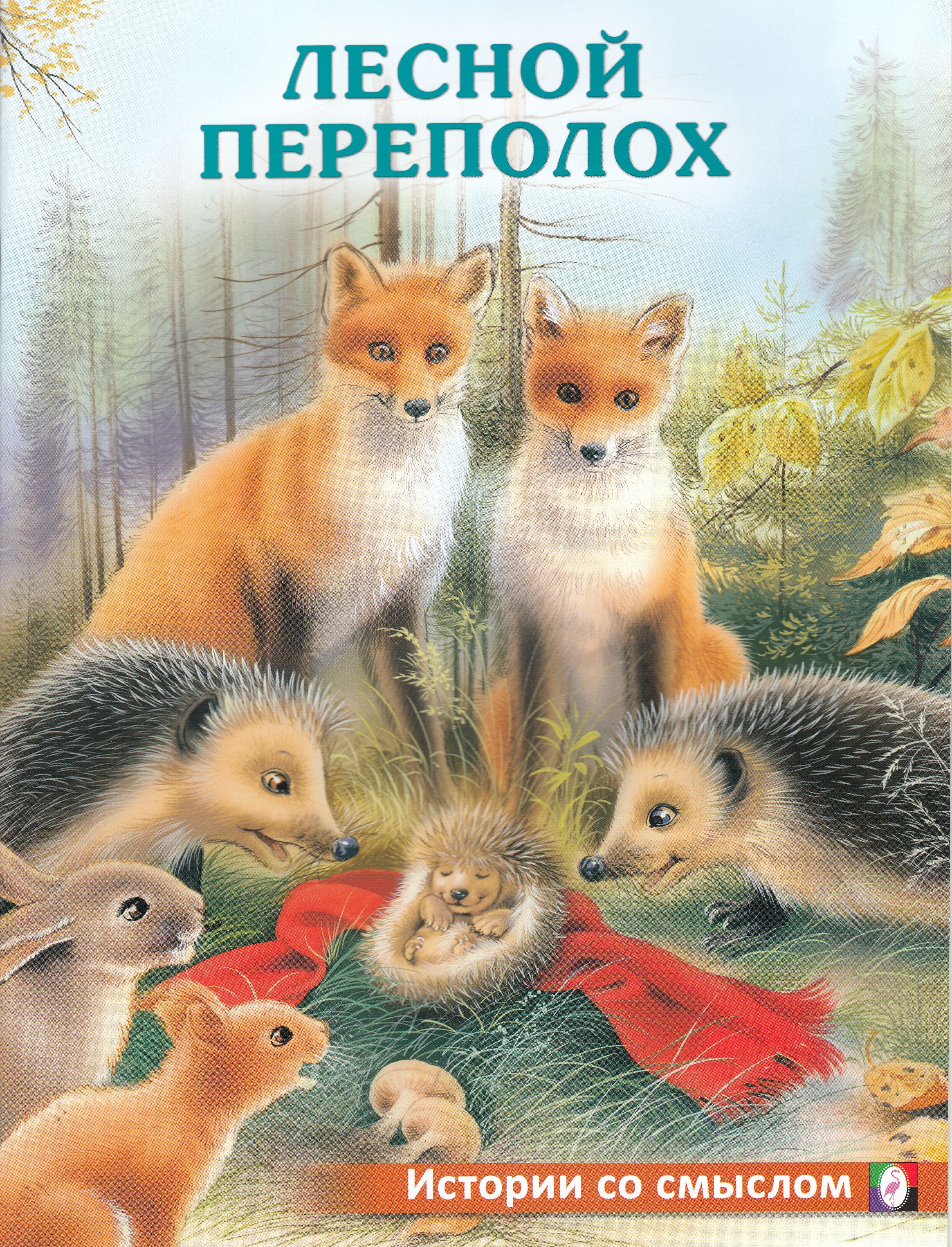 

Лесной переполох