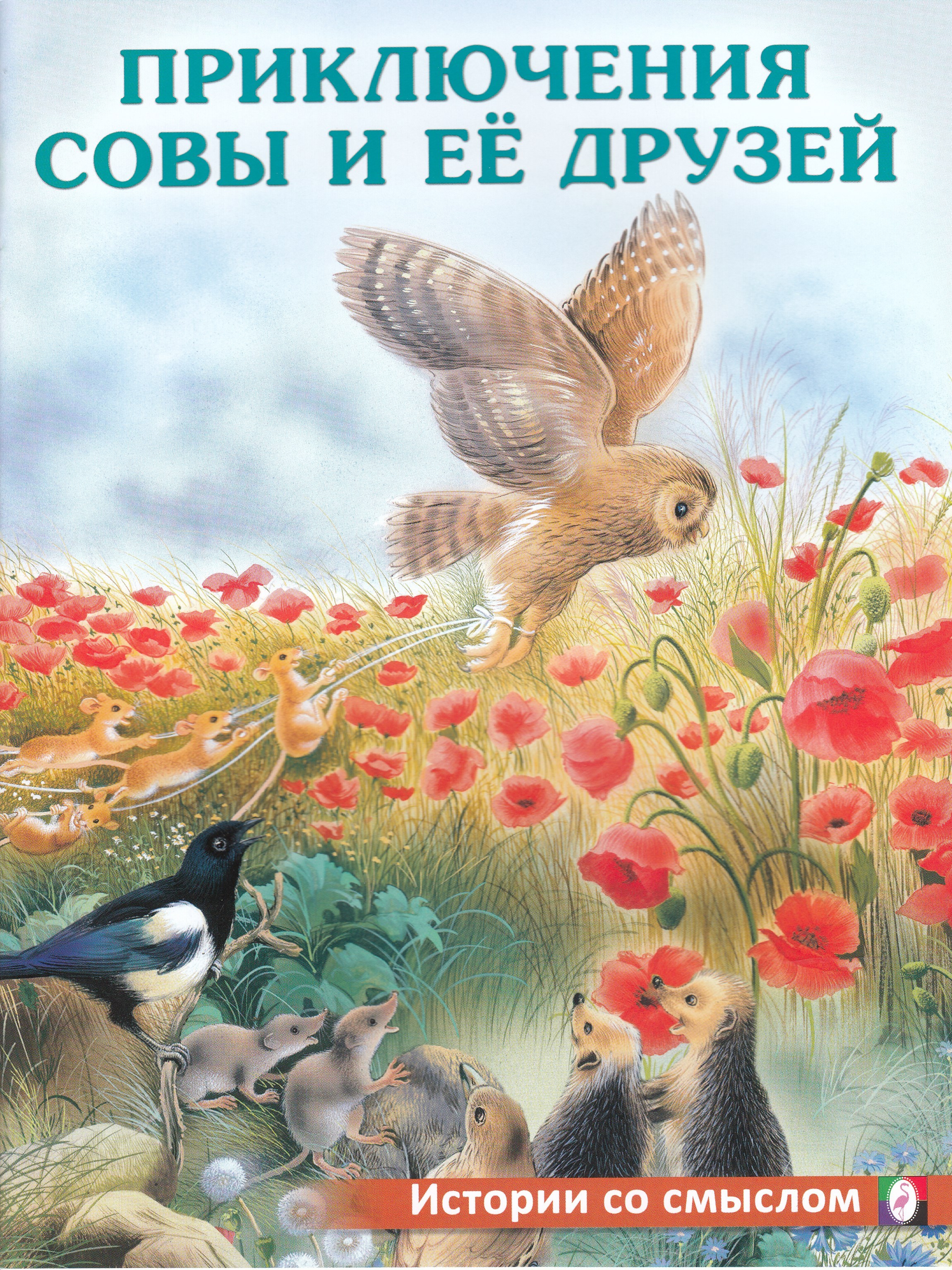 

Приключения совы и ее друзей