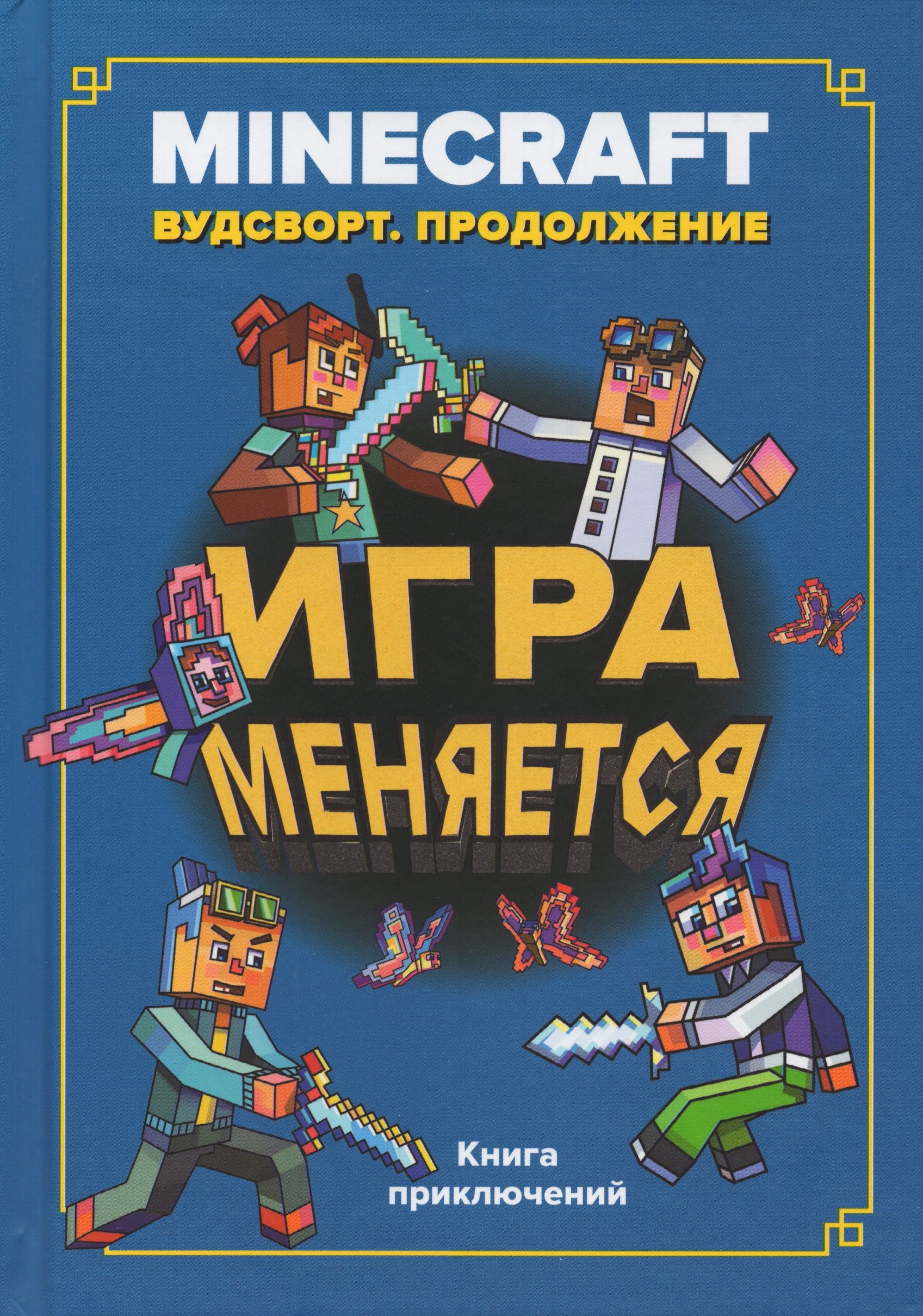

Minecraft. Вудстворт. Продолжение. Игра меняется