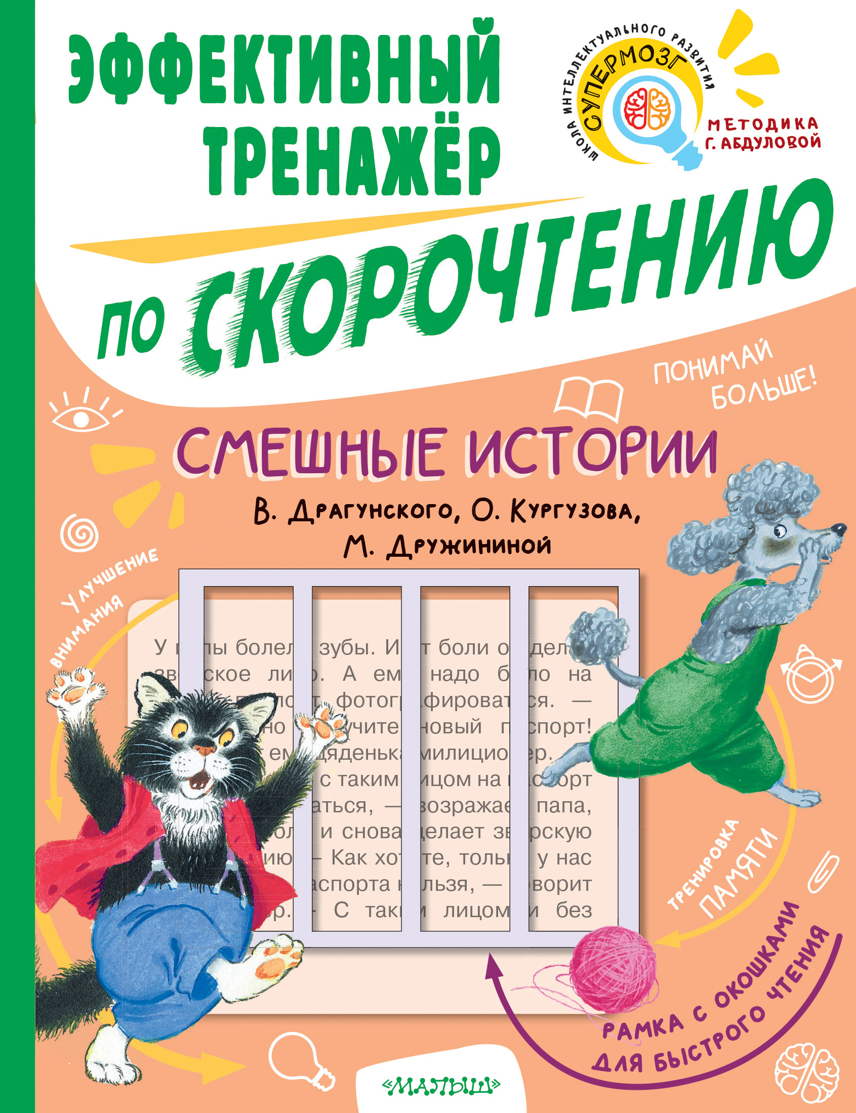 

Смешные истории. Эффективный тренажер по скорочтению