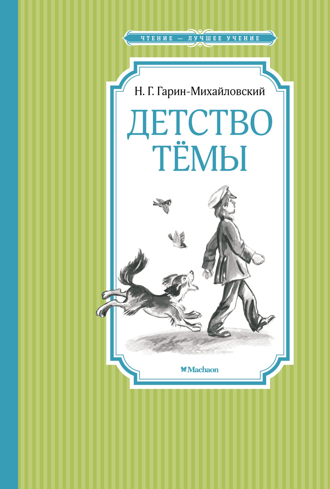 

Детство Темы