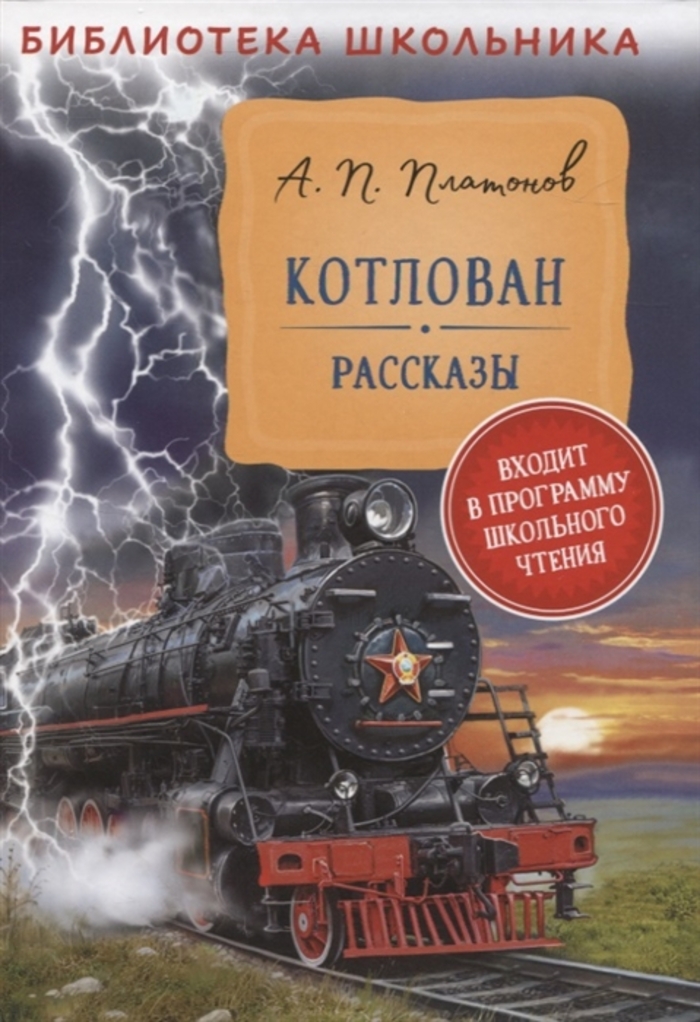 

Котлован. Рассказы