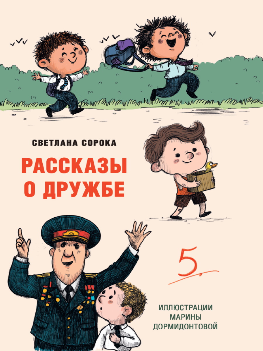 

Рассказы о дружбе