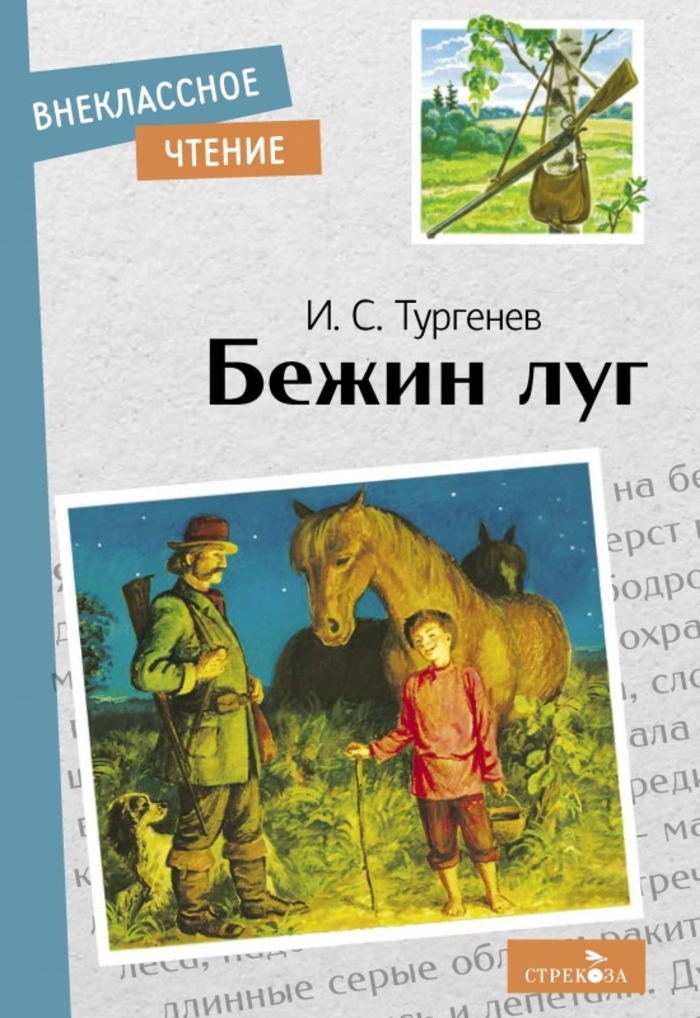 

Бежин луг