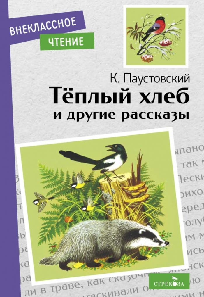 

Теплый хлеб и другие рассказы