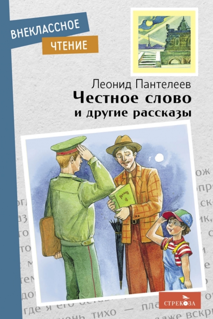 

Честное слово и другие рассказы