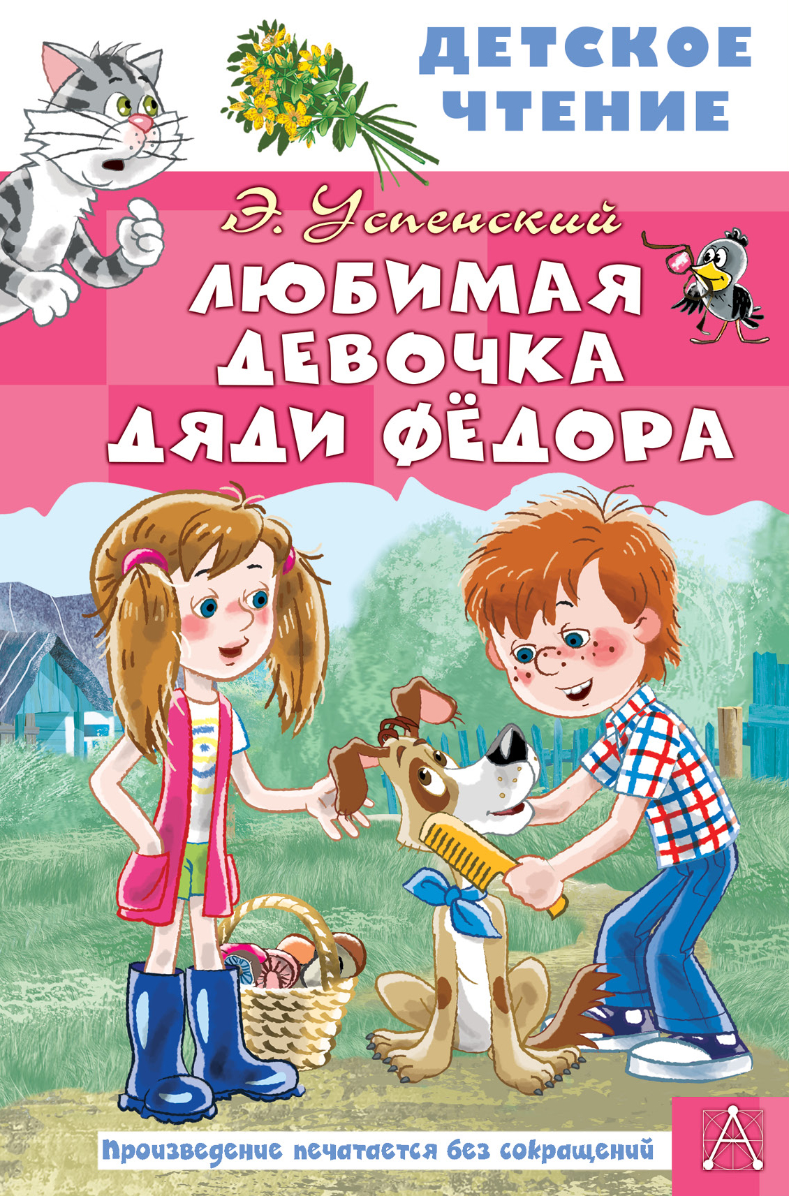 

Любимая девочка дяди Федора