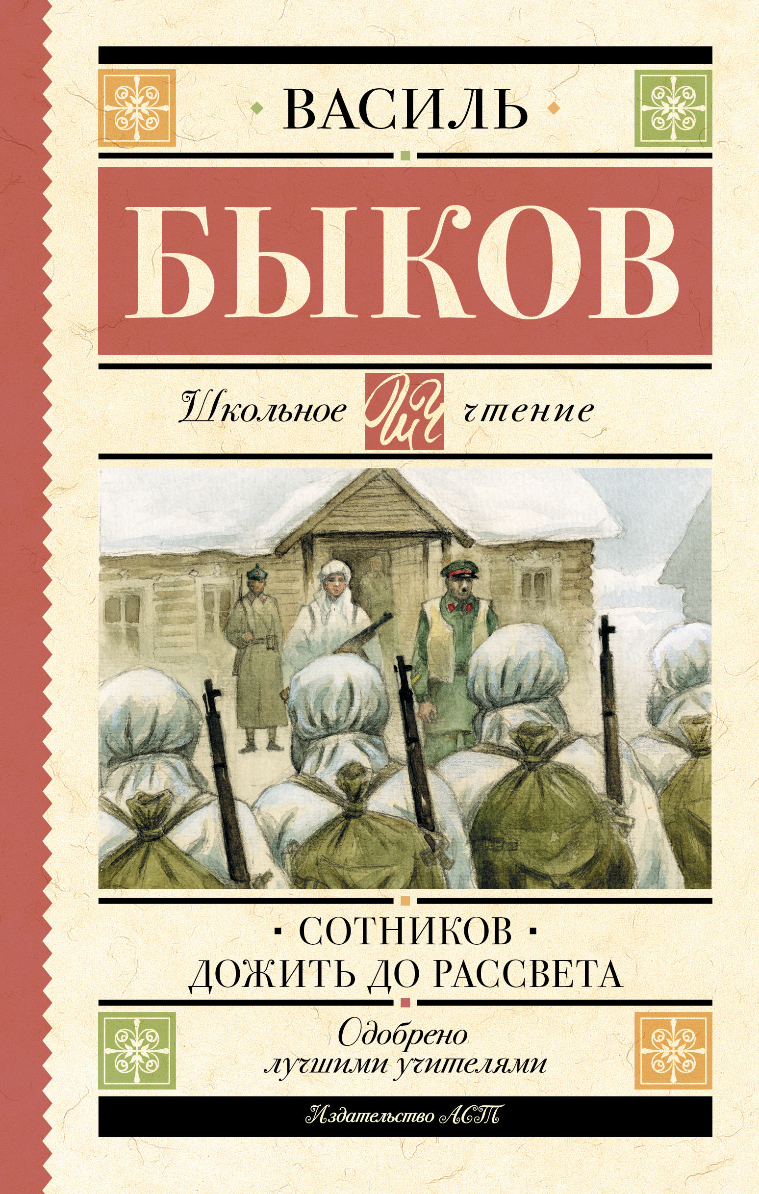 

Сотников. Дожить до рассвета
