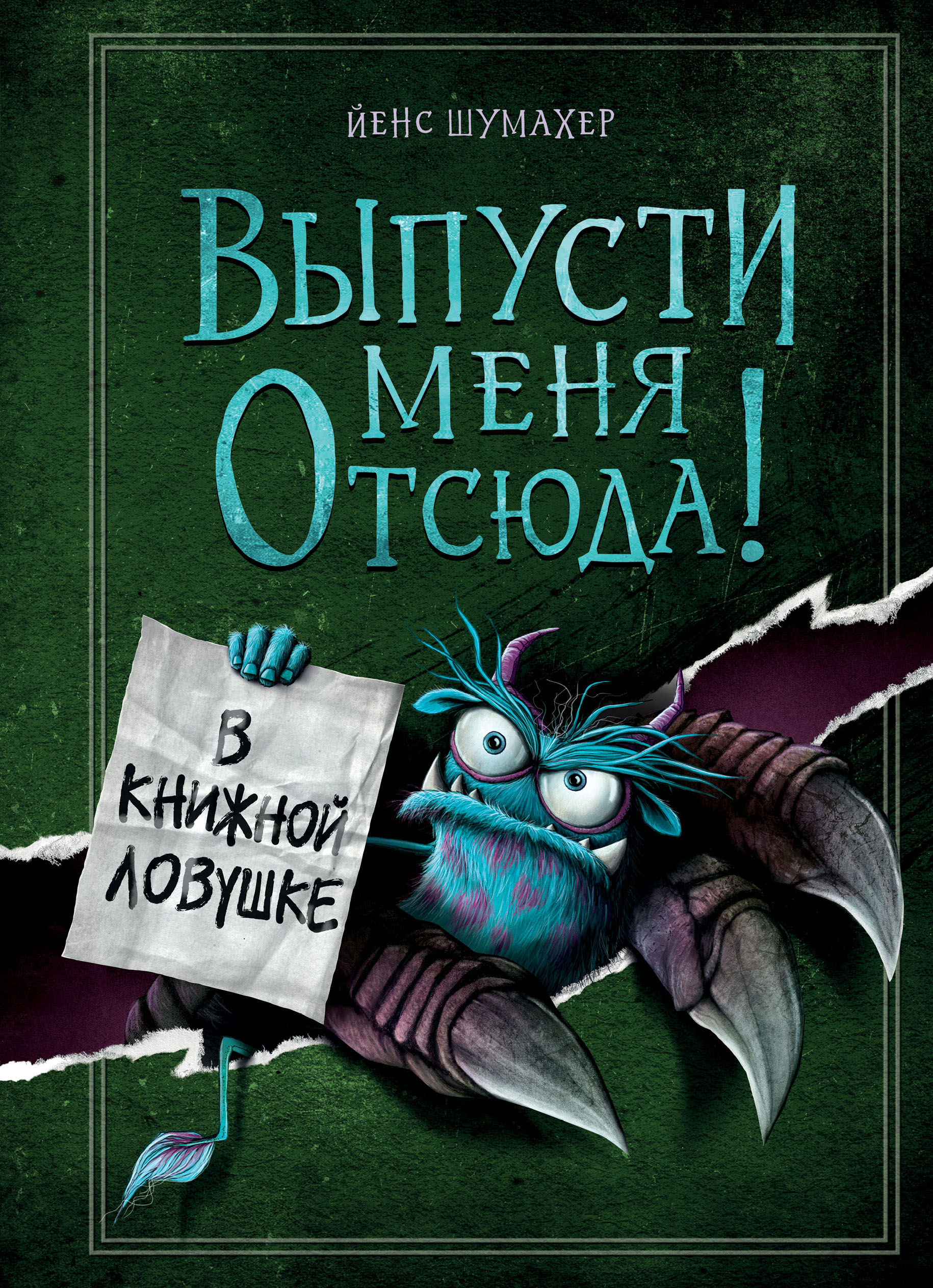 

Маленькая злая книга. Выпусти меня отсюда! Выпуск 2. В книжной ловушке