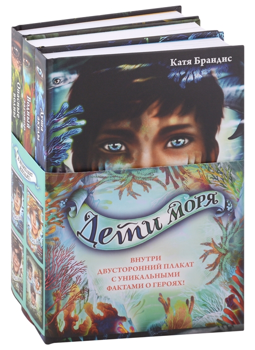 Дети моря. Книги 1-3. Комплект с плакатом Брандис К. - купить книгу с ...