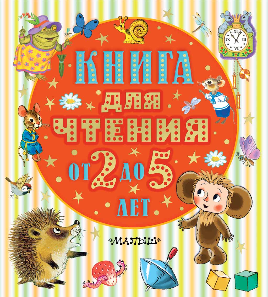 

Книга для чтения от 2 до 5 лет