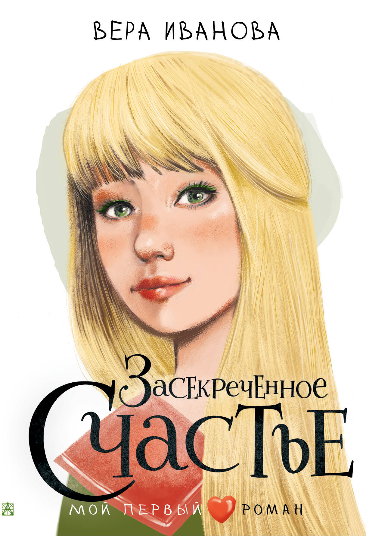 

Засекреченное счастье