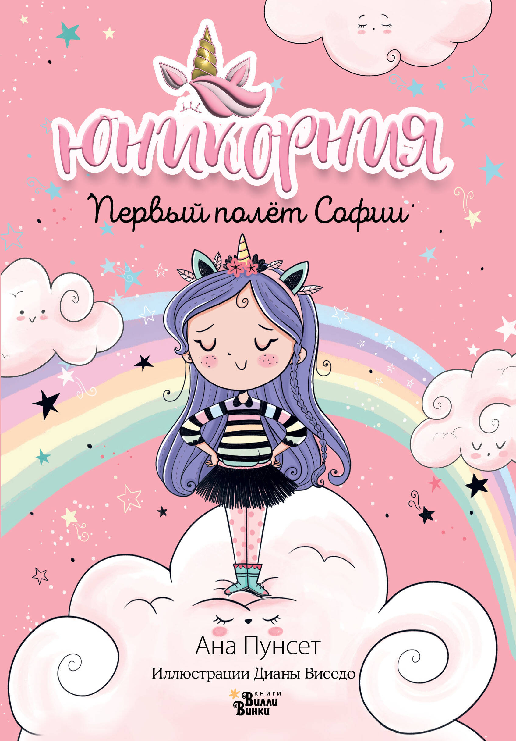 

Первый полет Софии