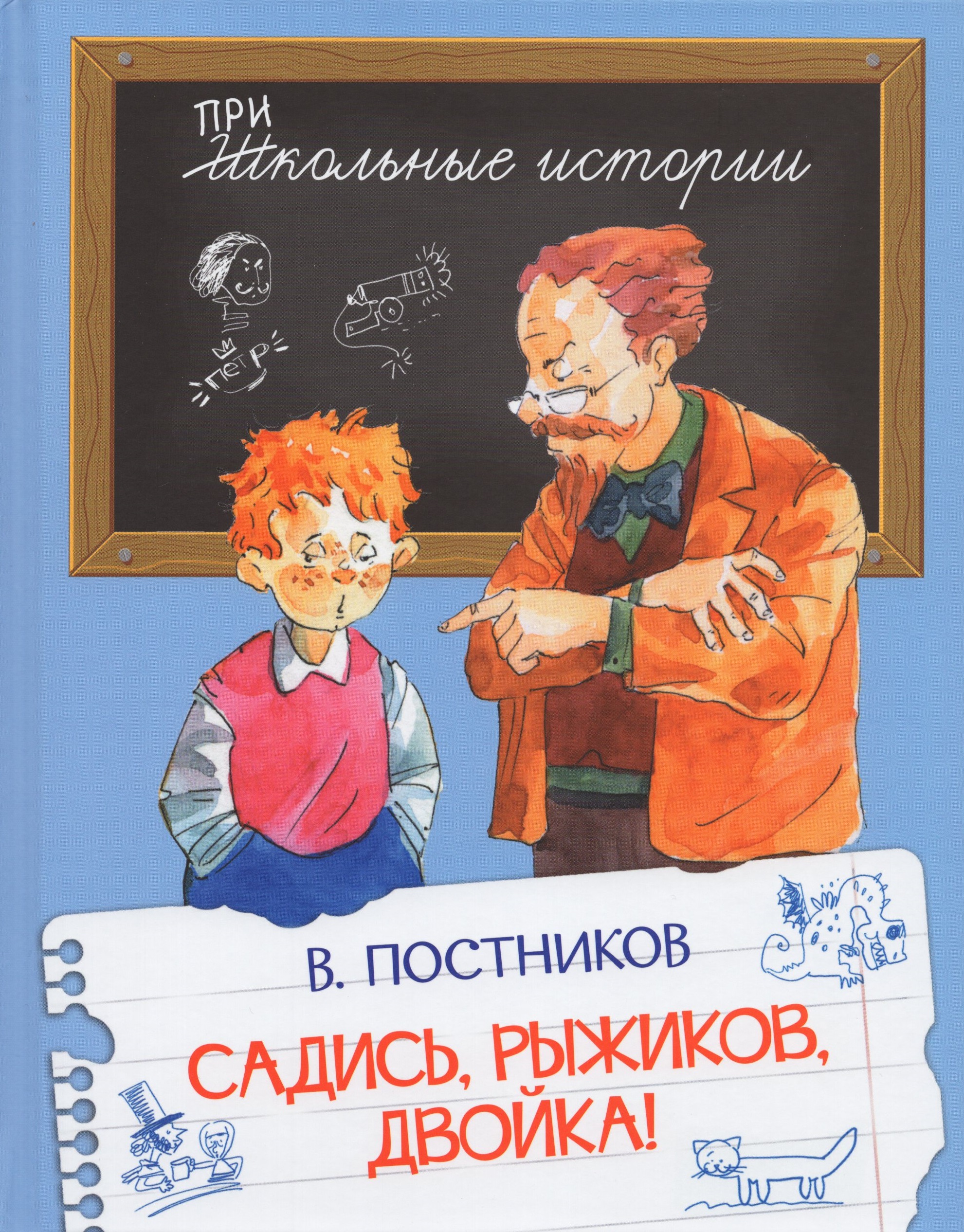 

Садись, Рыжиков, двойка!