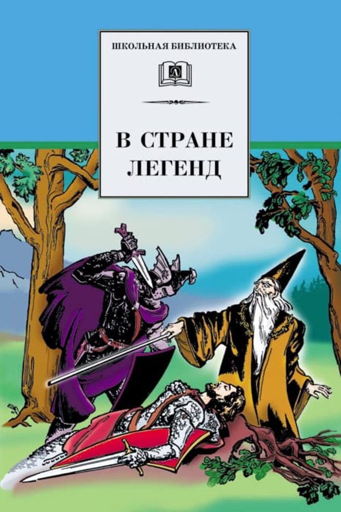 

В стране легенд