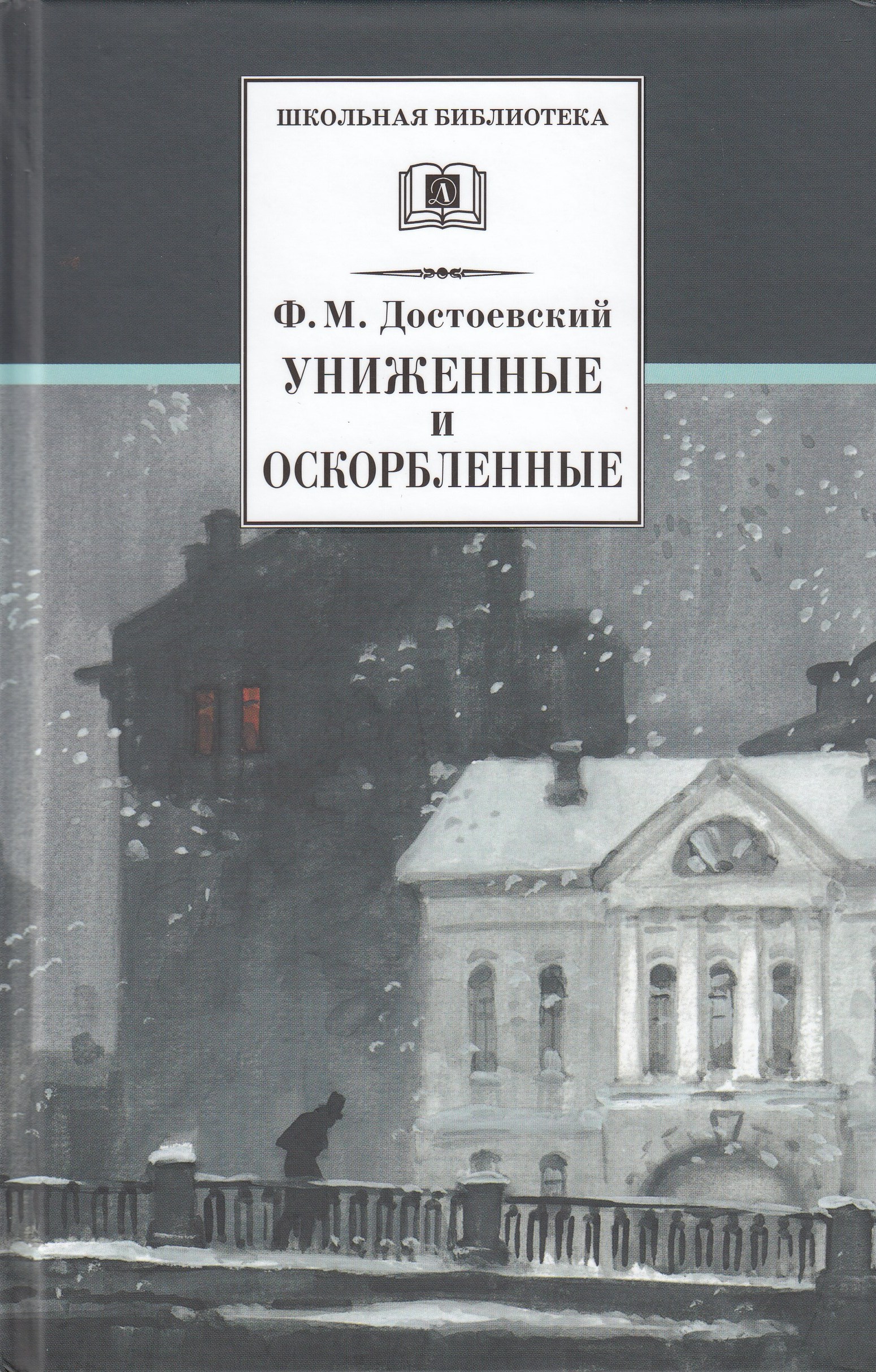 

Униженные и оскорбленные