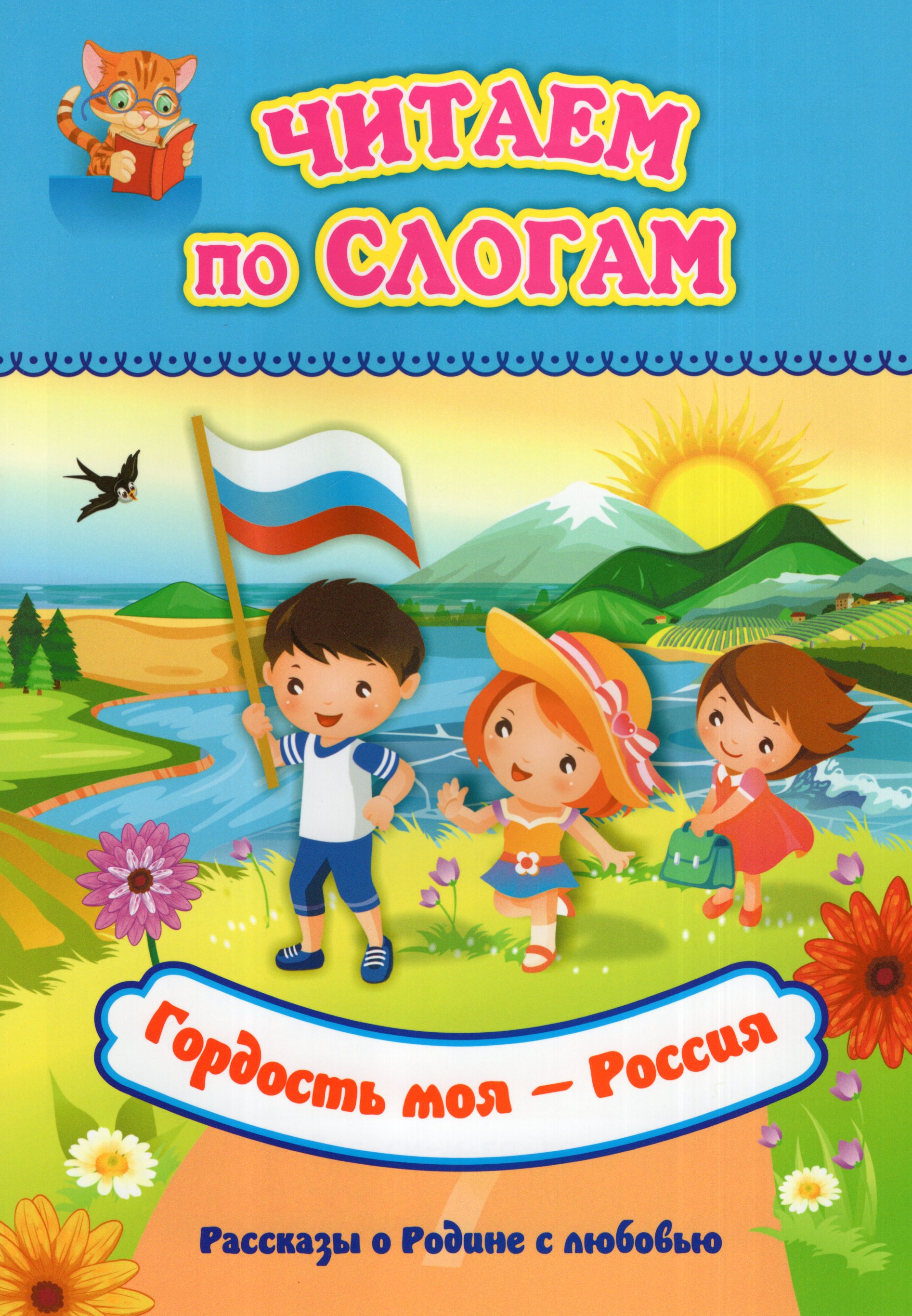 

Гордость моя - Россия. Рассказы о Родине с любовью