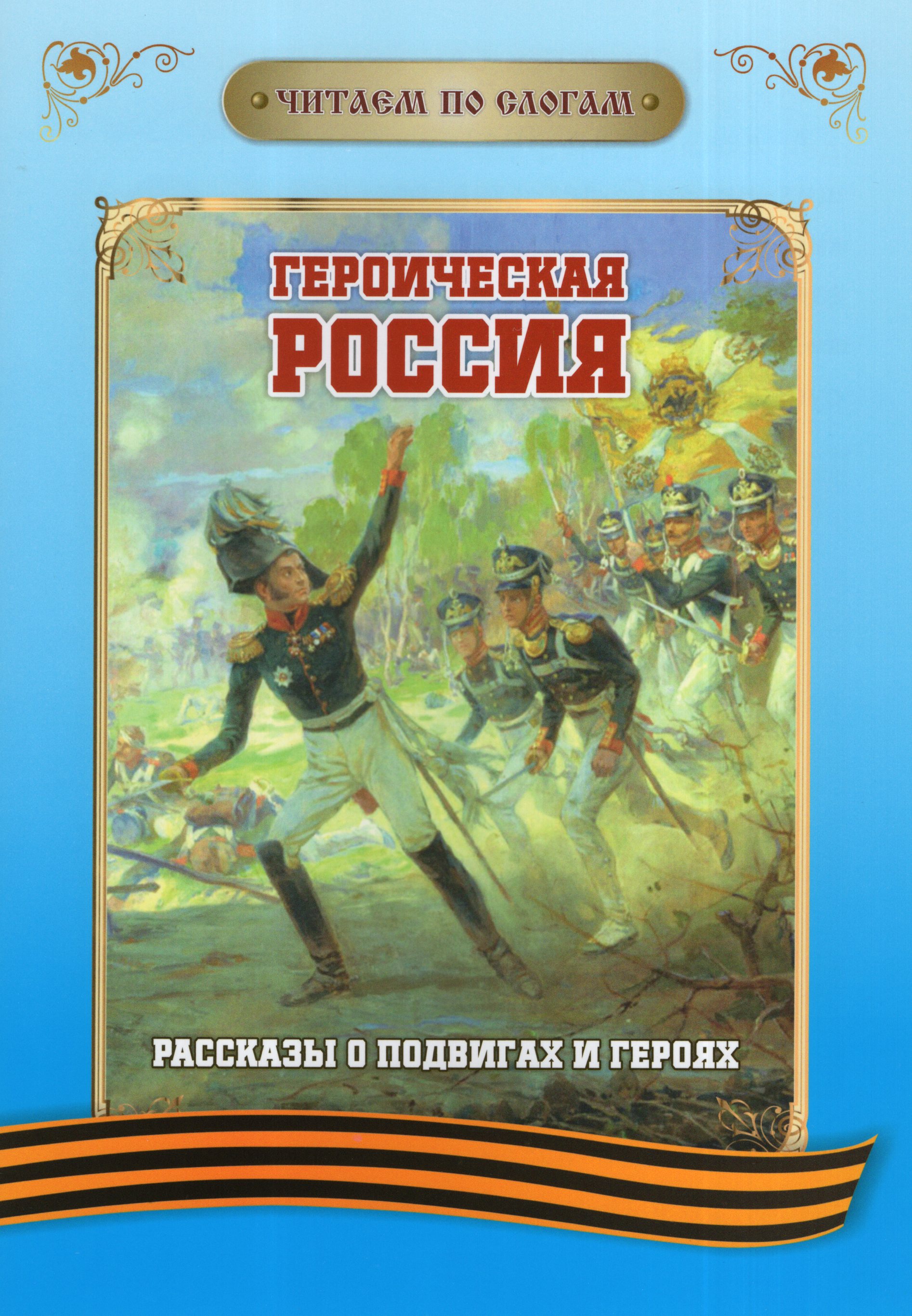 

Героическая Россия. Рассказы о подвигах и героях