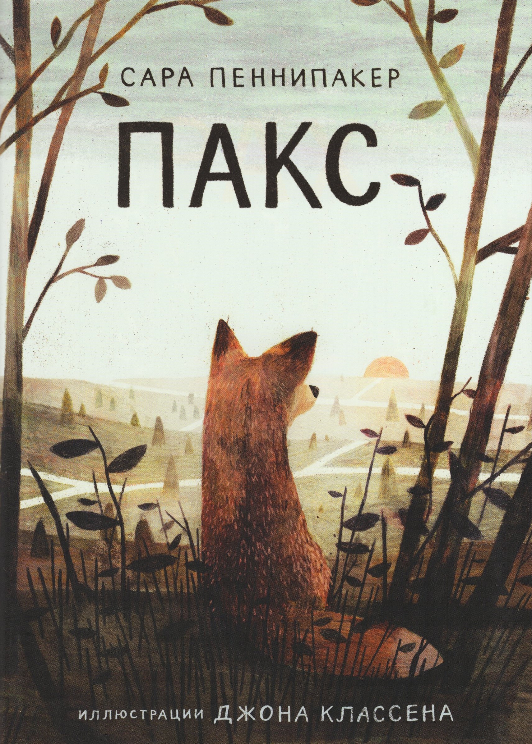 

Пакс