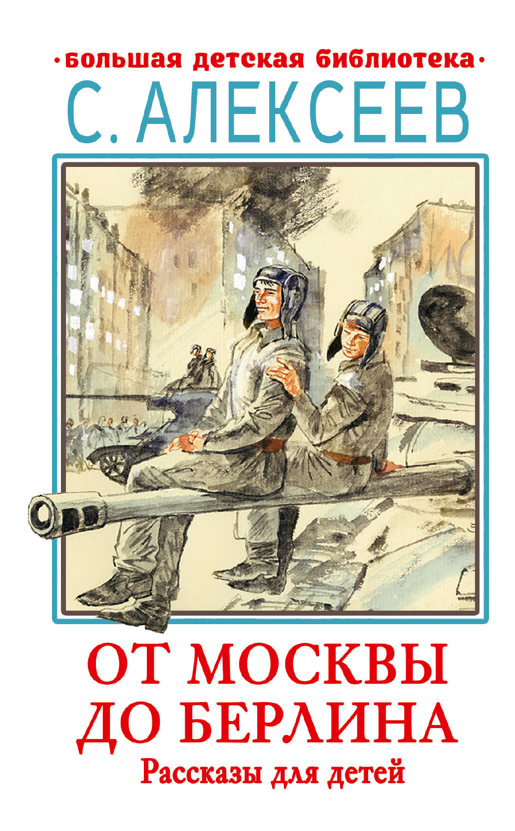 

От Москвы до Берлина. Рассказы для детей