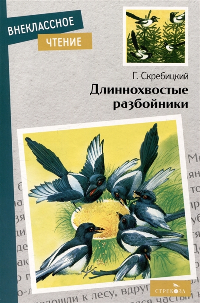 

Длиннохвостые разбойники