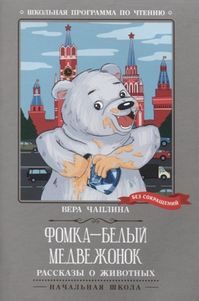 

Фомка - белый медвежонок. Рассказы о животных