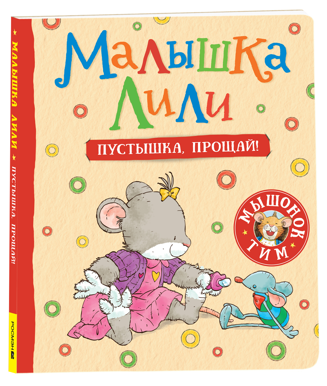 

Малышка Лили. Пустышка, прощай!